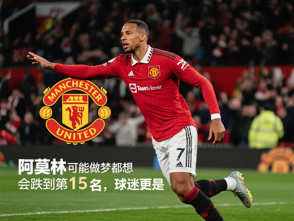 曼联这个赛季的表现令无数球迷感到震惊，一