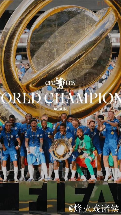 切尔西横扫大巴黎捧得世俱杯